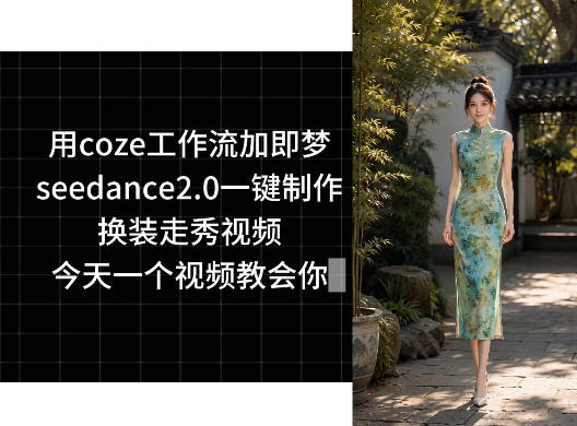 用coze工作流加即梦seedance2.0一键制作换装走秀视频，今天一个视频教会你-AI学习资源网