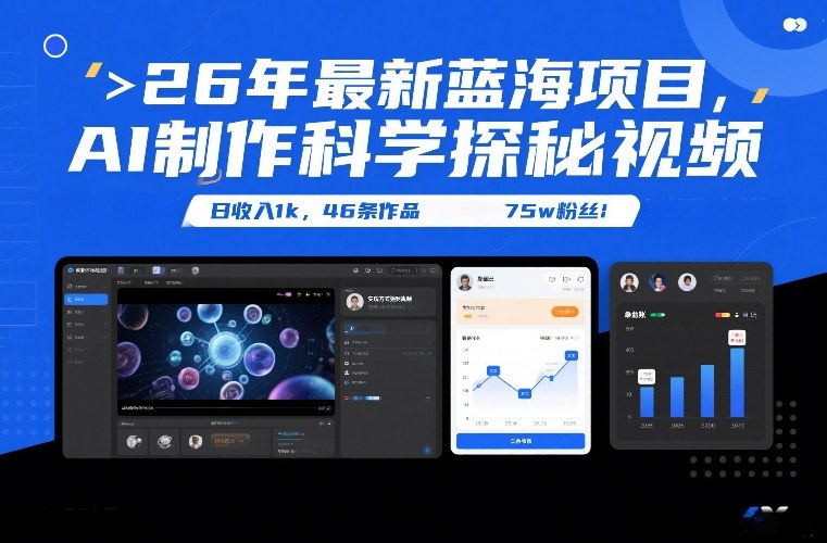 26年最新蓝海项目，AI制作科学探秘视频，变现方式强到离谱，日收入1k，46条作品75w粉丝-AI学习资源网