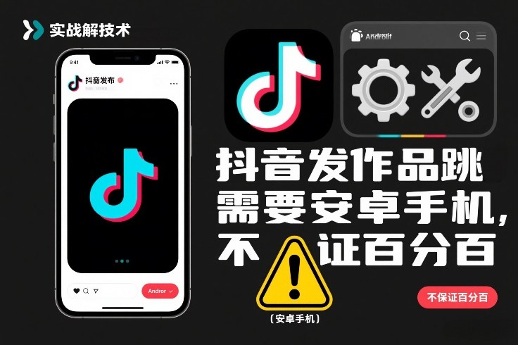 抖音发作品跳SM解决技术，需要安卓手机，不保证百分百-AI学习资源网