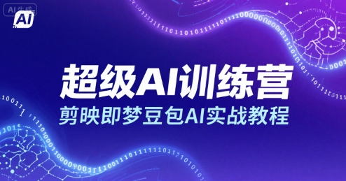 超级AI训练营，剪映即梦豆包AI实战教程-AI学习资源网