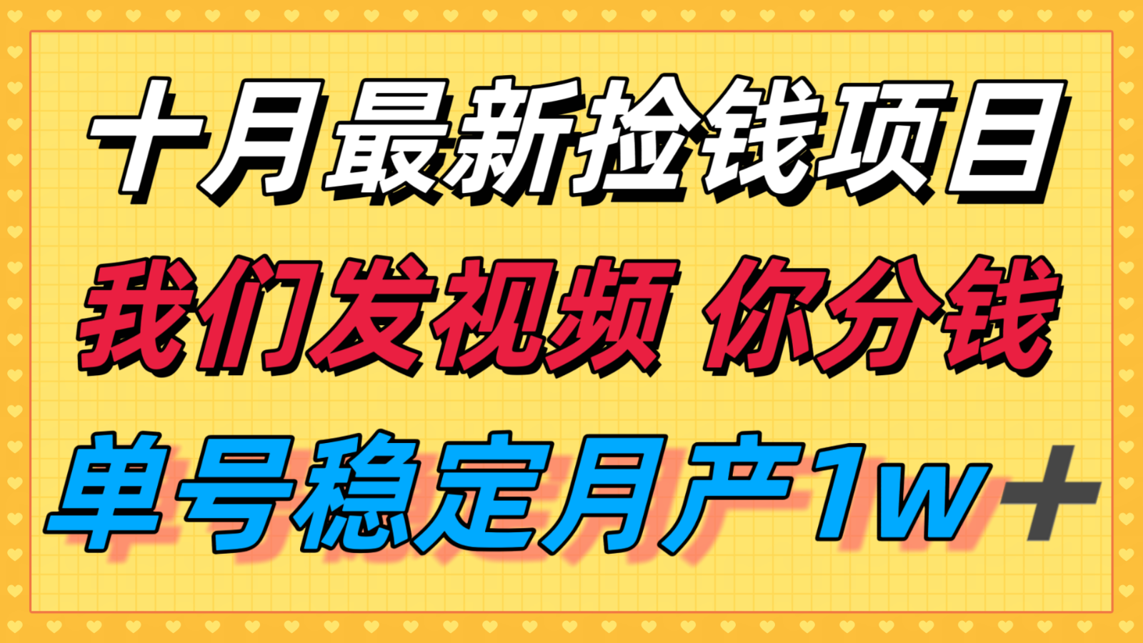 十月最强无门槛捡钱项目，支付宝分成代运营，我们干活，你分钱！单号月产1w＋-AI学习资源网