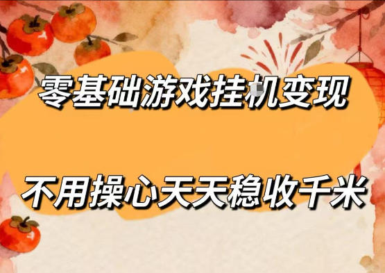 零基础游戏全自动挂G变现，不用操心天天稳收千米，收益看得见，单人即可无脑操作【揭秘】-AI学习资源网