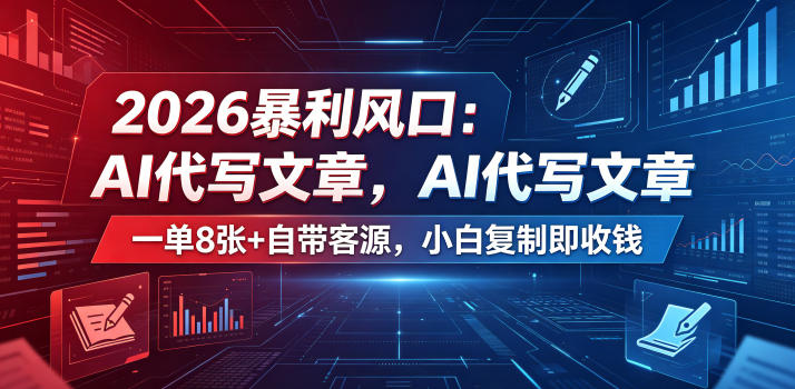 2026暴利风口：AI代写文章，一单800+自带客源，小白复制即收钱【揭秘】-AI学习资源网