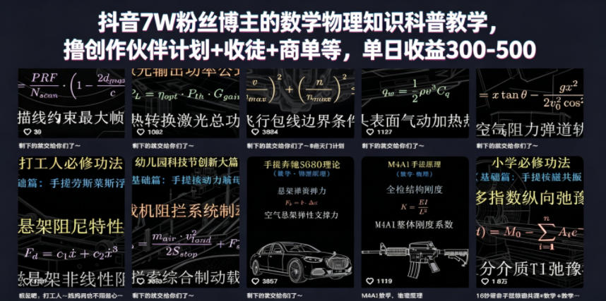 抖音7W粉丝博主的数学物理知识科普教学，撸创作伙伴计划+收徒+商单等，单日收益300-500-AI学习资源网