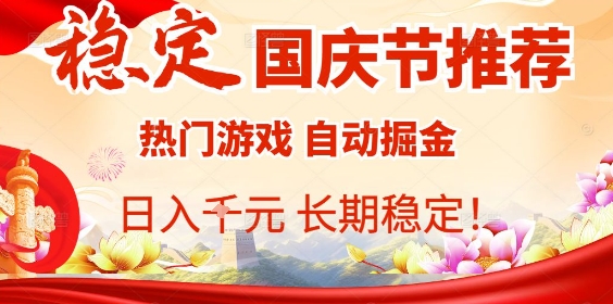 国庆节项目推荐：热门游戏全自动挂G掘金，日入1K+，长期稳定！-AI学习资源网