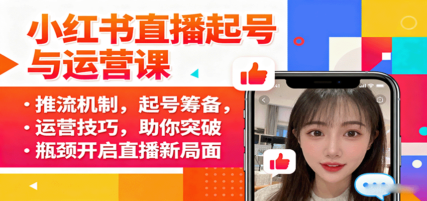 小红书直播起号与运营课：推流机制，起号筹备，运营技巧，助你突破瓶颈开启直播新局面-AI学习资源网