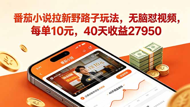 番茄小说拉新野路子玩法，无脑怼视频，每单10元，40天收益27950-AI学习资源网