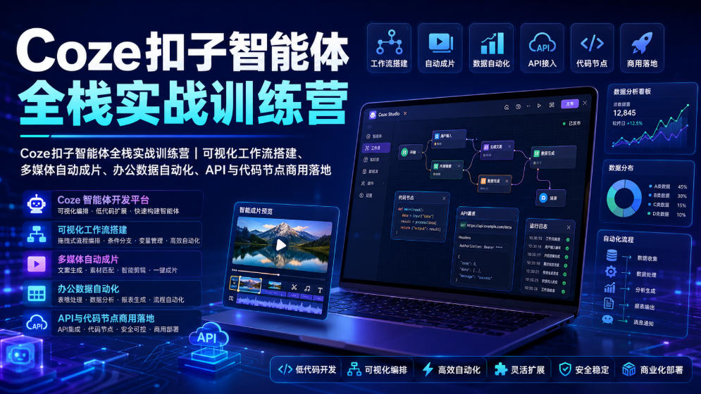 Coze扣子智能体全栈实战训练营|可视化工作流搭建、多媒体自动成片、办公数据自动化、API与代码节点商用落地-AI学习资源网