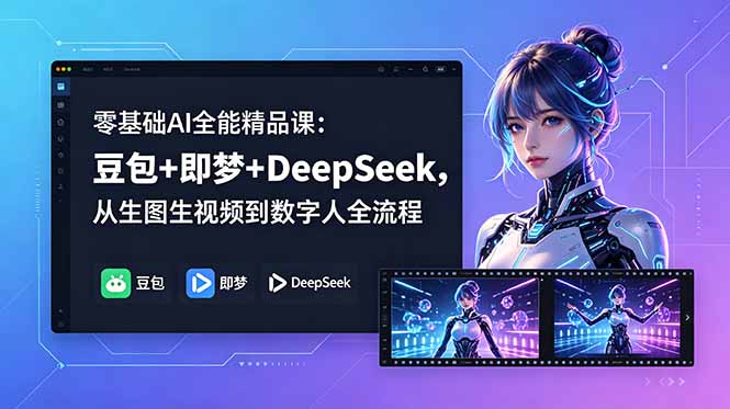 零基础AI全能精品课:豆包+即梦+DeepSeek,从生图生视频到数字人全流程-AI学习资源网