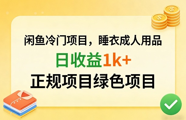 闲鱼冷门项目，情趣内衣成人用品，日收益1k+，正规项目绿色项目-AI学习资源网