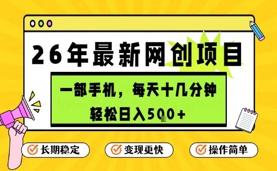 每天十几分钟，保底日入5张+，只需一部手机，26年强推项目【揭秘】-AI学习资源网