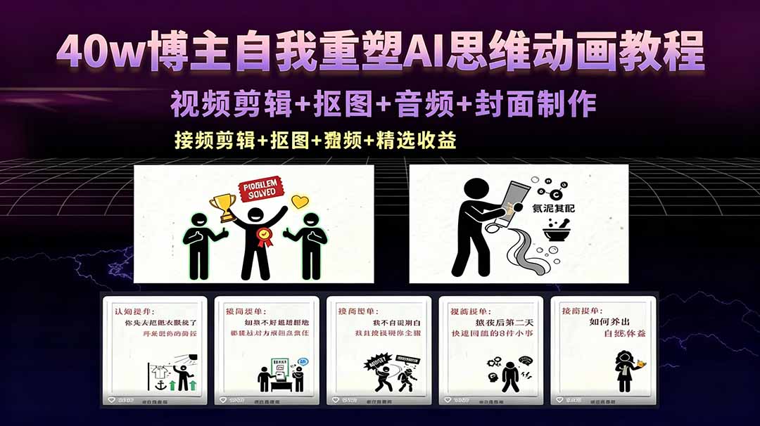 40w博主自我重塑AI思维动画教程，视频剪辑+抠图+音频+封面制作，接商单+独家精选收益-AI学习资源网