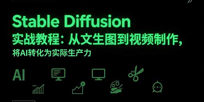 Stable Diffusion实战教程：从文生图到视频制作，将AI转化为实际生产力-AI学习资源网