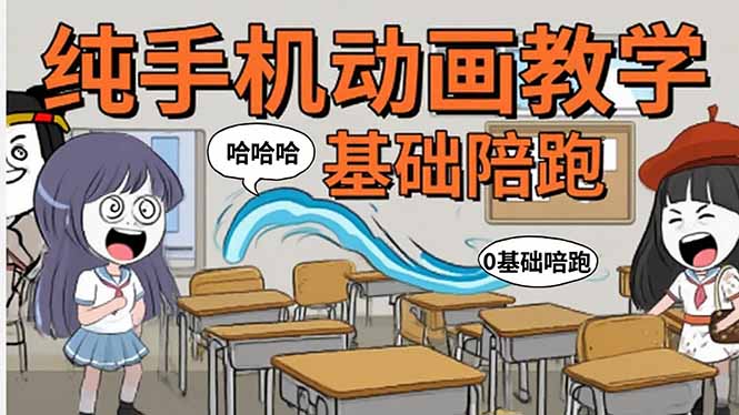 手机沙雕动画：制作流程全解析，爆笑文案创作技巧，基础软件操作指南-AI学习资源网