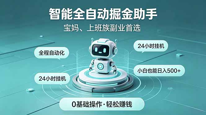 智能全自动运行，24小时持续创收！新手零门槛直接入局，碎片时间就能做，每日稳定增收500+-AI学习资源网
