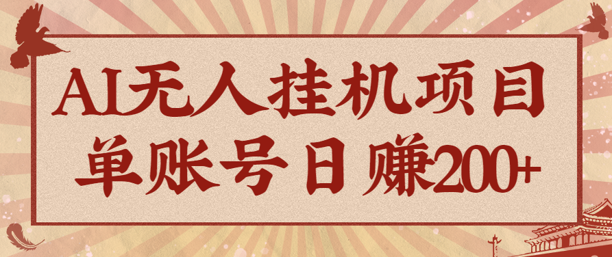 AI无人挂机项目，一个可持续自动化变现收益的玩法，单账号日多赚200+-AI学习资源网