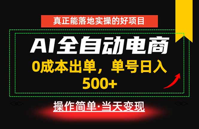真正的落地实操项目，0成本出单，单号轻松日入500+，长期稳定！-AI学习资源网