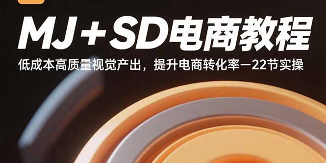 MJ+SD电商教程：低成本高质量视觉产出，提升电商转化率-22节实操-AI学习资源网