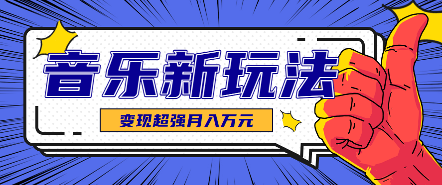 发财赛道！单条27万点赞，涨粉23万的AI音乐新玩法，推广接单+技术教学变现超强-AI学习资源网