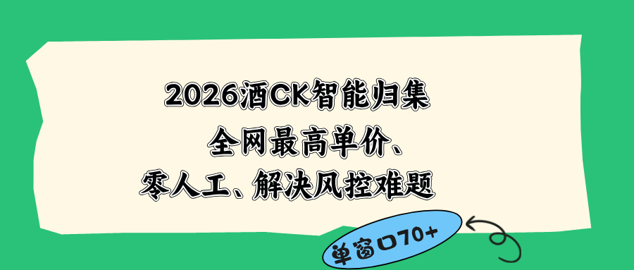 2026最新版酒店CK 智能归集玩法 最高单价、零成本、零人工 操作、解决风控难题-AI学习资源网