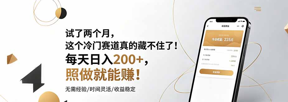试了两个月，这个冷门赛道真的藏不住了！每天日入200+，照做就能赚！-AI学习资源网