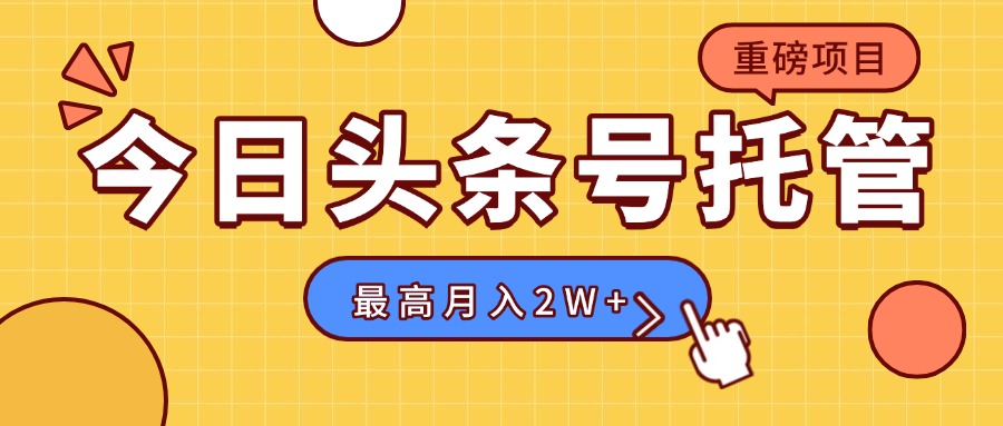 【头条号托管 】我存作品到草稿箱，你每天5分钟发布，最高月入2W+-AI学习资源网