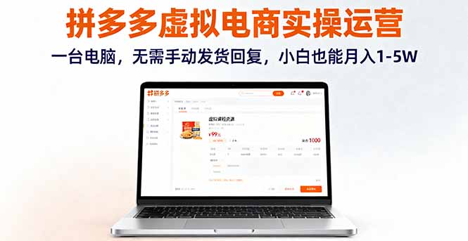 拼多多虚拟电商实操运营，一台电脑，无需手动发货回复，小白也能月入1-5W-AI学习资源网