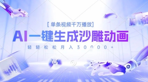 2025爆火的AI沙雕动画玩法，一键生成沙雕动画，单条视频千W播放，轻轻松松月入3W【揭秘】-AI学习资源网