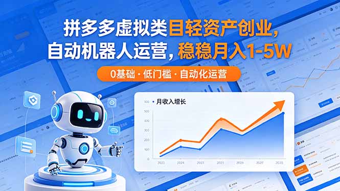 拼多多虚拟类目轻资产创业，自动机器人运营，稳稳月入 1-5W-AI学习资源网