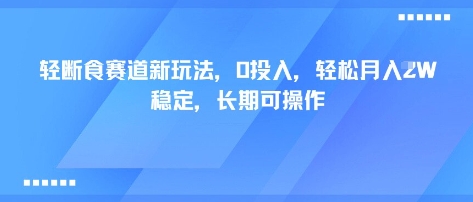 轻断食赛道新玩法，0投入，轻松月入1W 稳定，长期可操作-AI学习资源网
