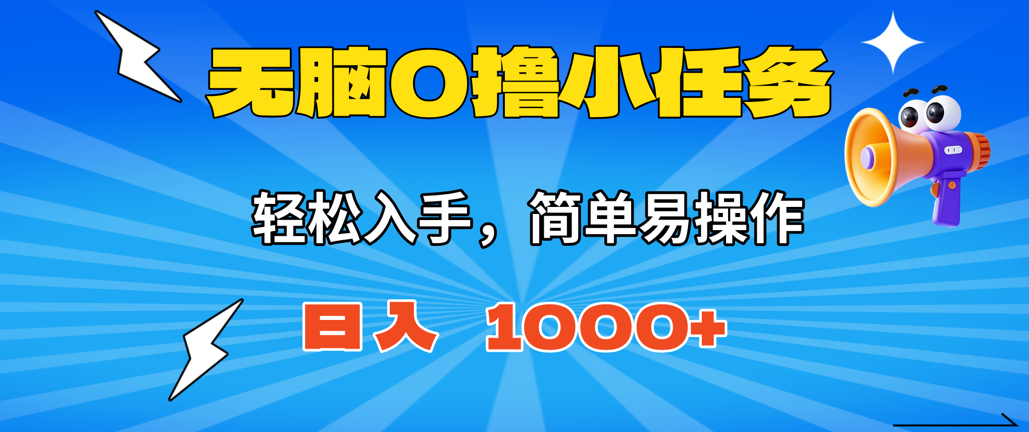 无脑0撸小任务,简单易操作,满一元秒提现,小白一天轻松1000+-AI学习资源网