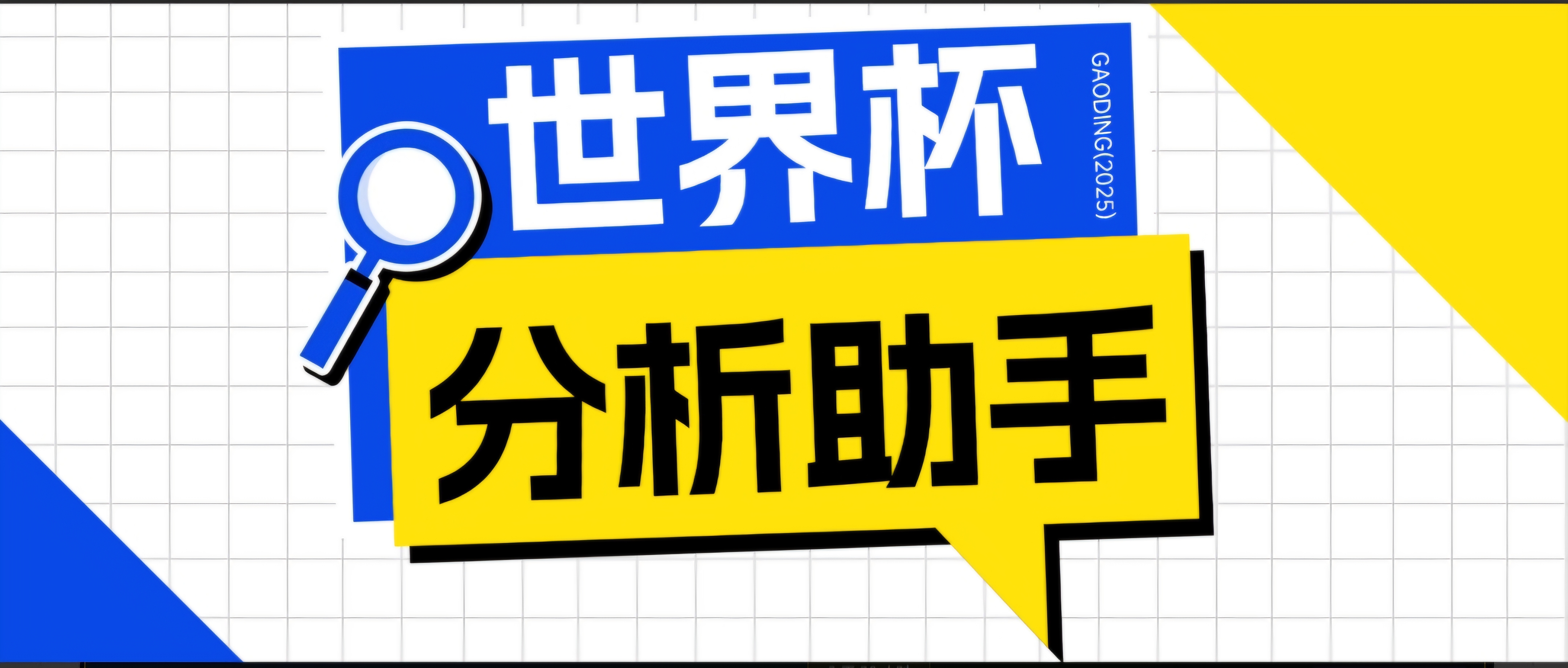 2026美加墨世界杯及各大联赛分析脚本,号称胜率百分之90以上【预测助手+使用教程】-AI学习资源网