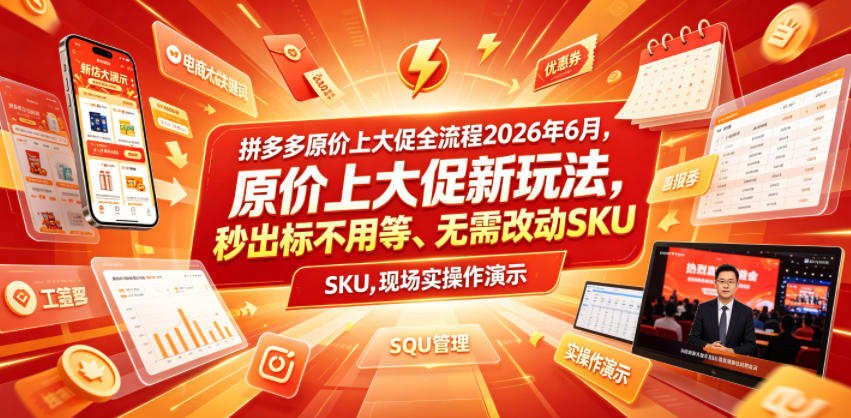 拼多多原价上大促全流程，原价上大促新玩法，秒出标不用等、无需改动SKU，现场实操演示(2026年6月)-AI学习资源网