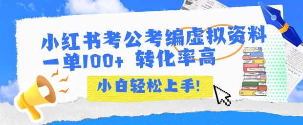 小红书考公考编虚拟资料出售一单100+ 转化率高 小白可轻松上手-AI学习资源网