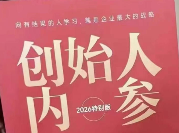创始人内参2026特别版PDF电子版，六件事讲透，做产品、流量、转化、搭班子、带队伍、上规模-AI学习资源网