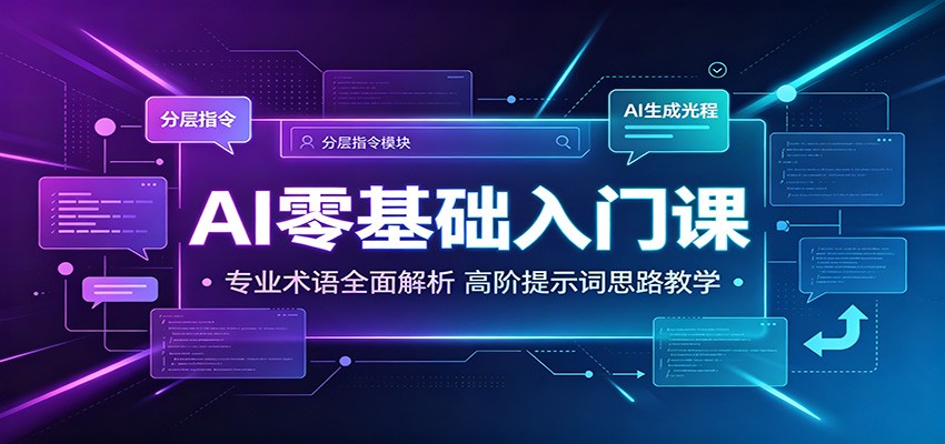 AI零基础入门课：专业术语全面解析，高阶提示词思路教学-AI学习资源网