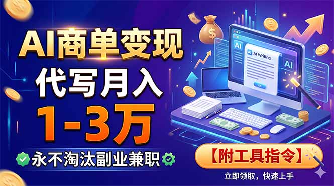 AI商单变现，靠代写月入1-3万，永不淘汰副业兼职【附工具指令】-AI学习资源网