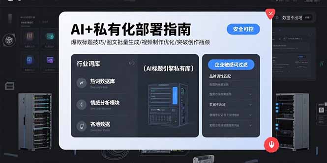 AI+私有化部署指南 爆款标题技巧/图文批量生成/视频制作优化/突破创作瓶颈-AI学习资源网