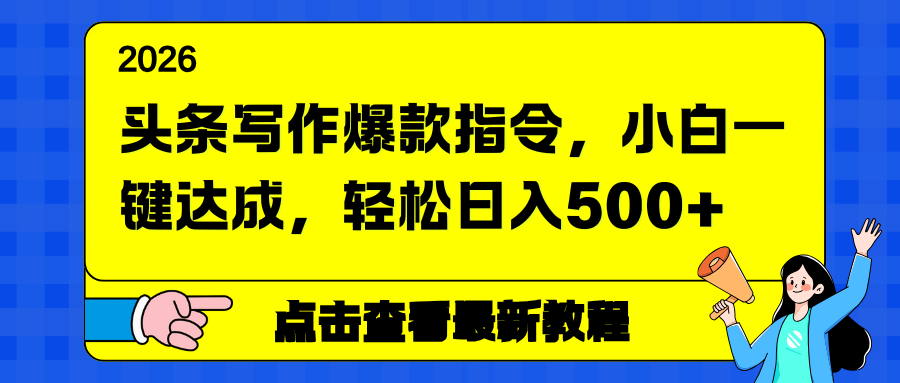 头条写作爆款指令，小白一键达成，轻松日入500+-AI学习资源网