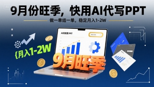 9月份旺季，快用AI代写PPT，做一单结一单，稳定月入1-2W【附AI工具和模板】-AI学习资源网