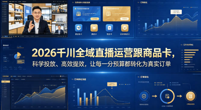 2026千川全域直播运营跟商品卡，科学投放、高效提效，让每一分预算都转化为真实订单-AI学习资源网