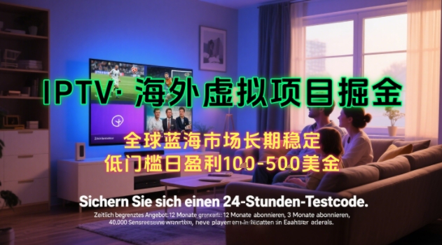 【海外虚拟项目掘金】日入100-200美刀，自己在家就可以闷声发大财，长期可做，工作室可复制扩大【揭秘】-AI学习资源网
