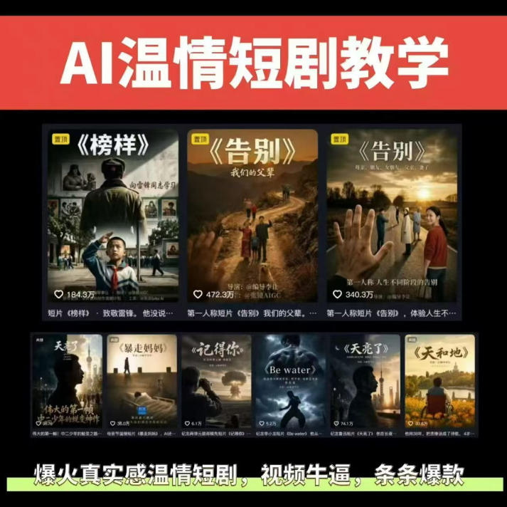 抖音58W粉丝博主的AI温情短剧玩法,条条爆款,伙伴计划+精选独家收益,商单收徒等(更新6月)-AI学习资源网