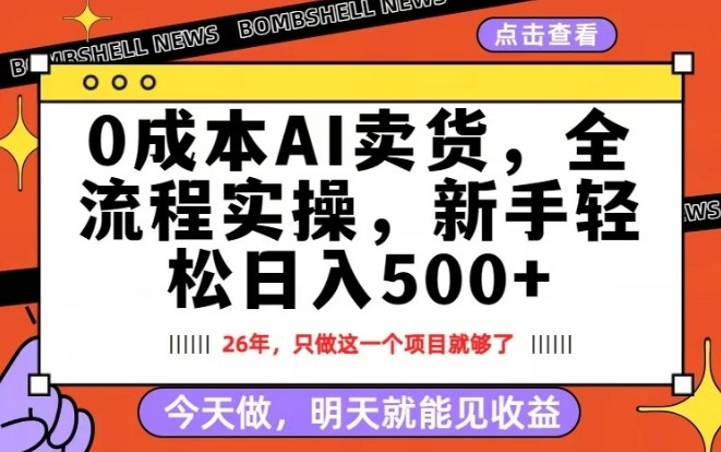 0成本AI卖货，每天十几分钟，新手轻松日入500+，隔天就能见收益【揭秘】-AI学习资源网