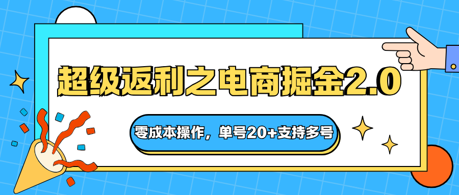 快递淘金系列；超级返利之电商掘金2.0，零成本操作，单号20+支持多号-AI学习资源网