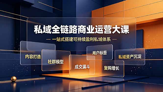 私域全链路商业运营大课，内容打造社群模型成交漏斗，一站式搭建可持续盈利私域体系-AI学习资源网