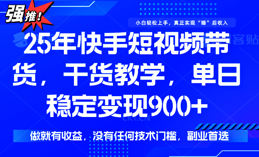 快手短视频带货，傻瓜式操作，一部手机也可以月入900+-AI学习资源网