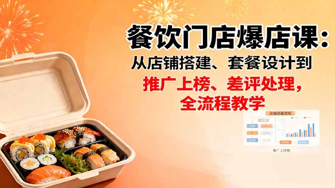 餐饮门店爆店课：从店铺搭建、套餐设计到推广上榜、差评处理，全流程教学-AI学习资源网