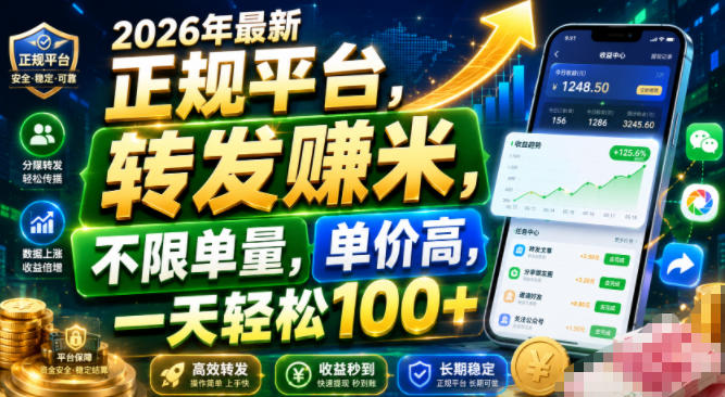 2026年最新正规平台,转发賺米,不限单量,单价高,一天轻松100+【揭秘】-AI学习资源网
