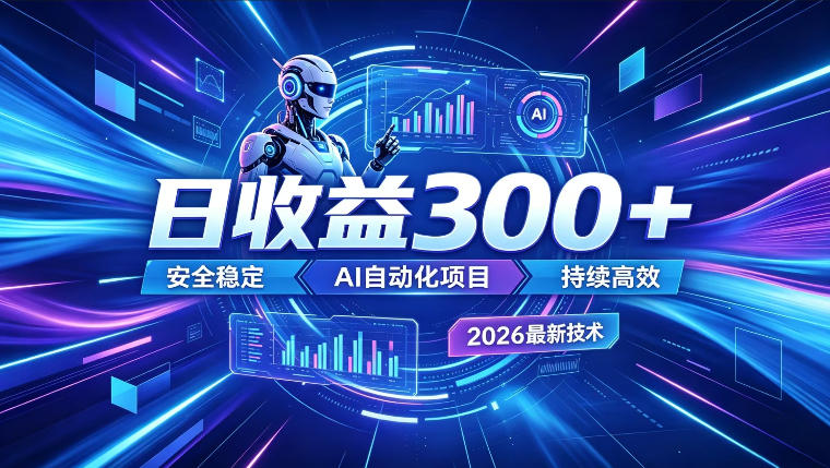 AI智能广告挂G，在家自动賺收益，日入300+，多机多收益【揭秘】-AI学习资源网
